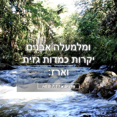 Picture 05 - מלכים א 7:11 HEB - ומלמעלה אבנים יקרות כמדות - Bible Verse Picture