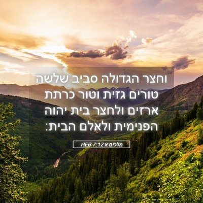 Picture 05 - מלכים א 7:12 HEB - וחצר הגדולה סביב שלשה - Bible Verse Picture