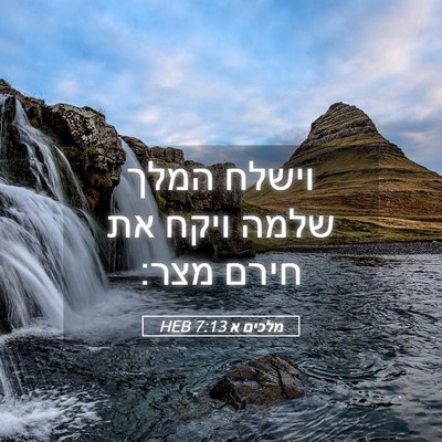 Picture 05 - מלכים א 7:13 HEB - וישלח המלך שלמה ויקח את - Bible Verse Picture