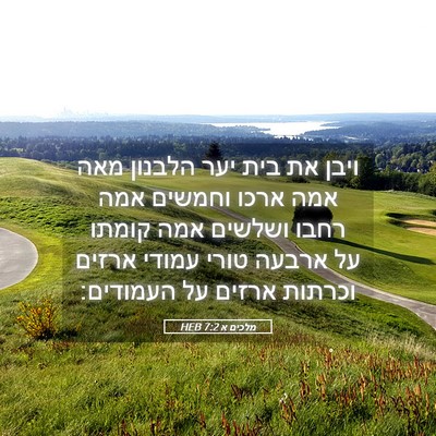 Picture 05 - מלכים א 7:2 HEB - ויבן את בית יער הלבנון מאה - Bible Verse Picture