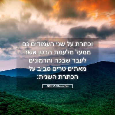 Picture 05 - מלכים א 7:20 HEB - וכתרת על שני העמודים גם - Bible Verse Picture