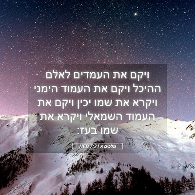 Picture 05 - מלכים א 7:21 HEB - ויקם את העמדים לאלם ההיכל - Bible Verse Picture