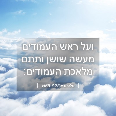 Picture 05 - מלכים א 7:22 HEB - ועל ראש העמודים מעשה שושן - Bible Verse Picture