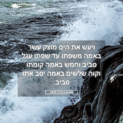Picture 05 - מלכים א 7:23 HEB - ויעש את הים מוצק עשר באמה - Bible Verse Picture