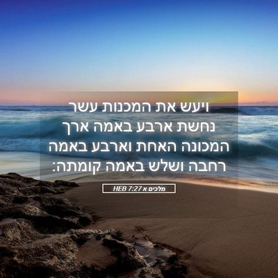 Picture 05 - מלכים א 7:27 HEB - ויעש את המכנות עשר נחשת - Bible Verse Picture