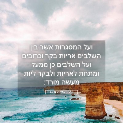 Picture 05 - מלכים א 7:29 HEB - ועל המסגרות אשר בין השלבים - Bible Verse Picture