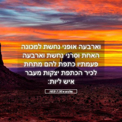 Picture 05 - מלכים א 7:30 HEB - וארבעה אופני נחשת למכונה - Bible Verse Picture