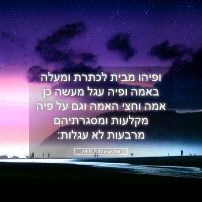 Picture 05 - מלכים א 7:31 HEB - ופיהו מבית לכתרת ומעלה - Bible Verse Picture