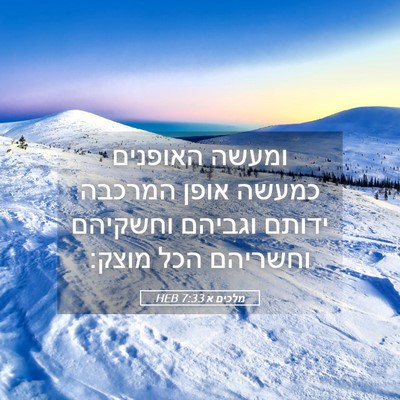 Picture 05 - מלכים א 7:33 HEB - ומעשה האופנים כמעשה אופן - Bible Verse Picture