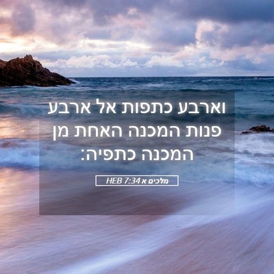 Picture 05 - מלכים א 7:34 HEB - וארבע כתפות אל ארבע פנות - Bible Verse Picture