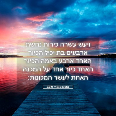 Picture 05 - מלכים א 7:38 HEB - ויעש עשרה כירות נחשת - Bible Verse Picture