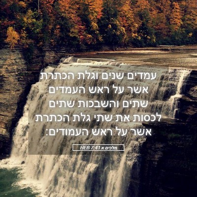 Picture 05 - מלכים א 7:41 HEB - עמדים שנים וגלת הכתרת אשר - Bible Verse Picture