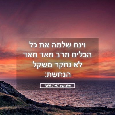 Picture 05 - מלכים א 7:47 HEB - וינח שלמה את כל הכלים מרב - Bible Verse Picture