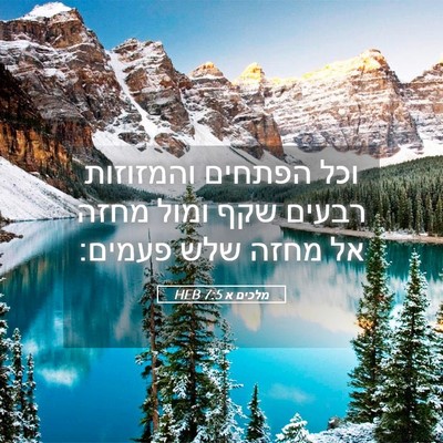 Picture 05 - מלכים א 7:5 HEB - וכל הפתחים והמזוזות רבעים - Bible Verse Picture
