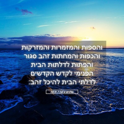 Picture 05 - מלכים א 7:50 HEB - והספות והמזמרות והמזרקות - Bible Verse Picture