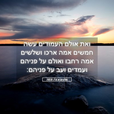 Picture 05 - מלכים א 7:6 HEB - ואת אולם העמודים עשה חמשים - Bible Verse Picture