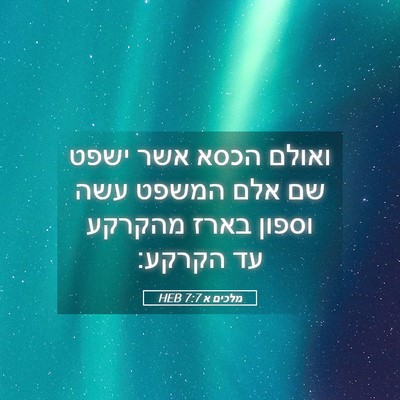 Picture 05 - מלכים א 7:7 HEB - ואולם הכסא אשר ישפט שם אלם - Bible Verse Picture