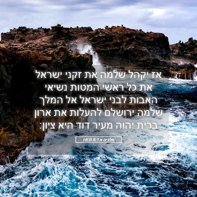 Picture 05 - מלכים א 8:1 HEB - אז יקהל שלמה את זקני ישראל - Bible Verse Picture