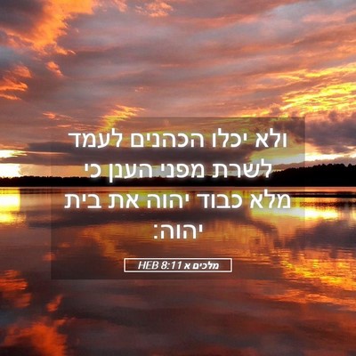 Picture 05 - מלכים א 8:11 HEB - ולא יכלו הכהנים לעמד לשרת - Bible Verse Picture