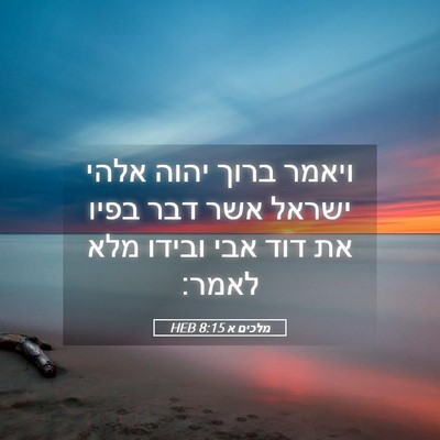 Picture 05 - מלכים א 8:15 HEB - ויאמר ברוך יהוה אלהי ישראל - Bible Verse Picture