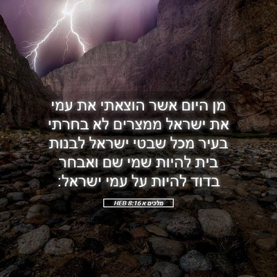 Picture 05 - מלכים א 8:16 HEB - מן היום אשר הוצאתי את עמי - Bible Verse Picture