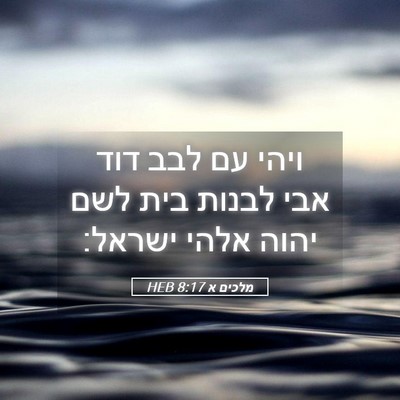 Picture 05 - מלכים א 8:17 HEB - ויהי עם לבב דוד אבי לבנות - Bible Verse Picture