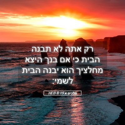 Picture 05 - מלכים א 8:19 HEB - רק אתה לא תבנה הבית כי אם - Bible Verse Picture