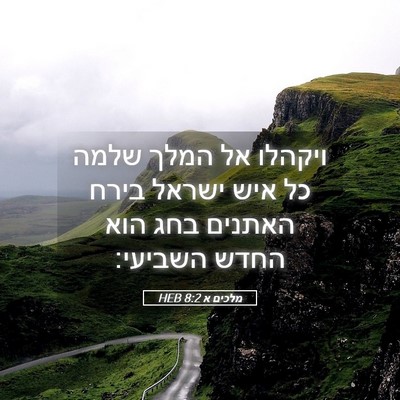 Picture 05 - מלכים א 8:2 HEB - ויקהלו אל המלך שלמה כל איש - Bible Verse Picture