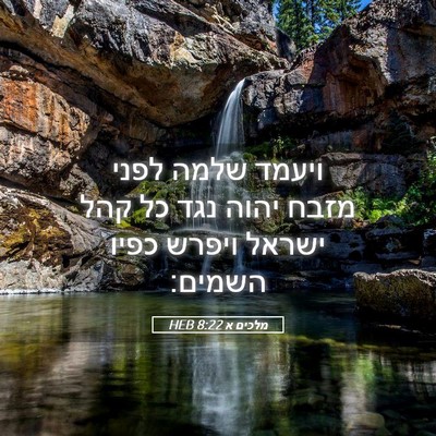 Picture 05 - מלכים א 8:22 HEB - ויעמד שלמה לפני מזבח יהוה - Bible Verse Picture