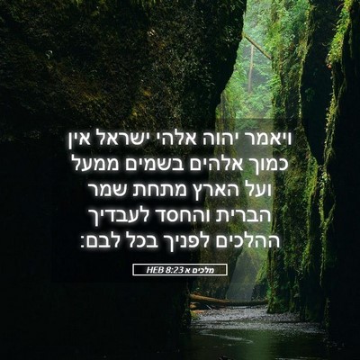 Picture 05 - מלכים א 8:23 HEB - ויאמר יהוה אלהי ישראל אין - Bible Verse Picture