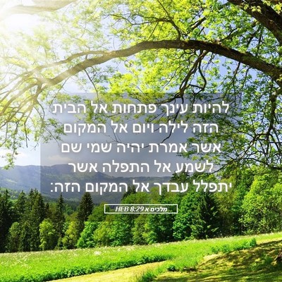 Picture 05 - מלכים א 8:29 HEB - להיות עינך פתחות אל הבית - Bible Verse Picture