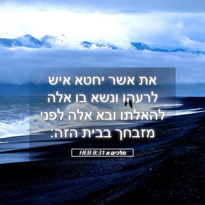 Picture 05 - מלכים א 8:31 HEB - את אשר יחטא איש לרעהו ונשא - Bible Verse Picture