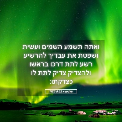Picture 05 - מלכים א 8:32 HEB - ואתה תשמע השמים ועשית - Bible Verse Picture