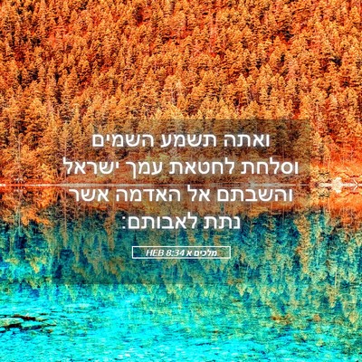 Picture 05 - מלכים א 8:34 HEB - ואתה תשמע השמים וסלחת - Bible Verse Picture