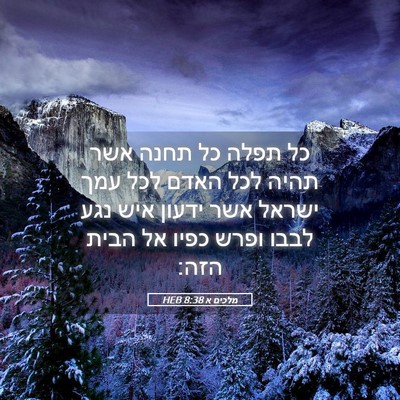 Picture 05 - מלכים א 8:38 HEB - כל תפלה כל תחנה אשר תהיה - Bible Verse Picture