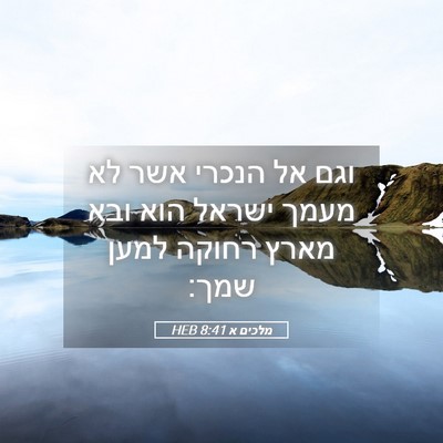 Picture 05 - מלכים א 8:41 HEB - וגם אל הנכרי אשר לא מעמך - Bible Verse Picture