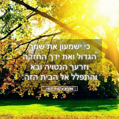 Picture 05 - מלכים א 8:42 HEB - כי ישמעון את שמך הגדול ואת - Bible Verse Picture