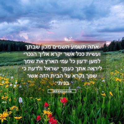Picture 05 - מלכים א 8:43 HEB - אתה תשמע השמים מכון שבתך - Bible Verse Picture