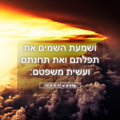 Picture 05 - מלכים א 8:45 HEB - ושמעת השמים את תפלתם ואת - Bible Verse Picture
