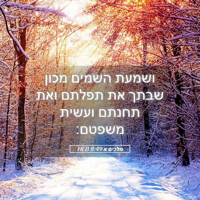 Picture 05 - מלכים א 8:49 HEB - ושמעת השמים מכון שבתך את - Bible Verse Picture