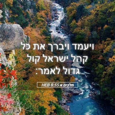 Picture 05 - מלכים א 8:55 HEB - ויעמד ויברך את כל קהל ישראל - Bible Verse Picture