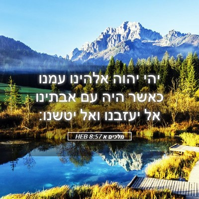 Picture 05 - מלכים א 8:57 HEB - יהי יהוה אלהינו עמנו כאשר - Bible Verse Picture