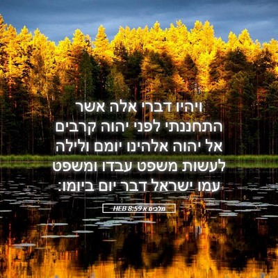Picture 05 - מלכים א 8:59 HEB - ויהיו דברי אלה אשר התחננתי - Bible Verse Picture