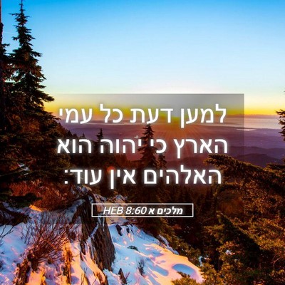 Picture 05 - מלכים א 8:60 HEB - למען דעת כל עמי הארץ כי - Bible Verse Picture