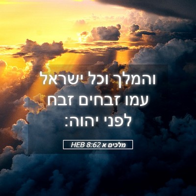 Picture 05 - מלכים א 8:62 HEB - והמלך וכל ישראל עמו זבחים - Bible Verse Picture
