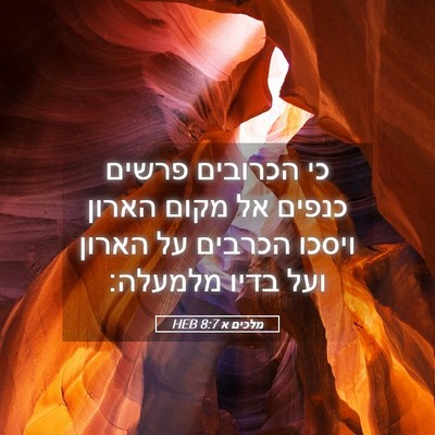 Picture 05 - מלכים א 8:7 HEB - כי הכרובים פרשים כנפים אל - Bible Verse Picture