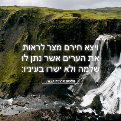 Picture 05 - מלכים א 9:12 HEB - ויצא חירם מצר לראות את - Bible Verse Picture
