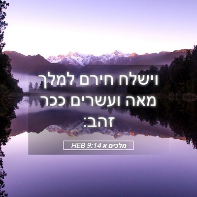 Picture 05 - מלכים א 9:14 HEB - וישלח חירם למלך מאה ועשרים - Bible Verse Picture