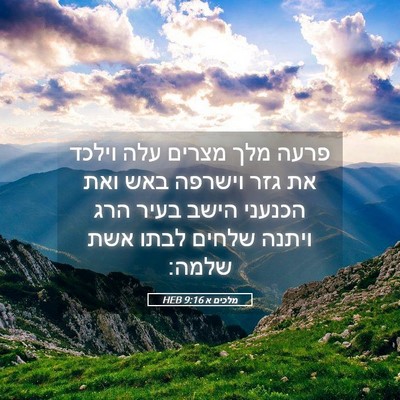 Picture 05 - מלכים א 9:16 HEB - פרעה מלך מצרים עלה וילכד את - Bible Verse Picture