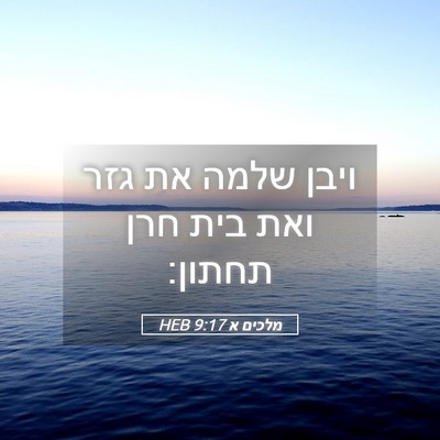 Picture 05 - מלכים א 9:17 HEB - ויבן שלמה את גזר ואת בית - Bible Verse Picture